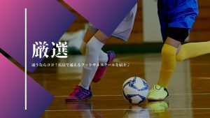 【厳選】通うならココ！広島で通えるフットサルスクールを紹介♪